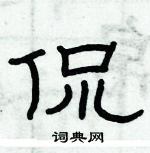 俞建華寫的硬筆隸書侃