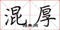 荊霄鵬混厚楷書怎么寫