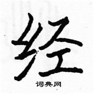 駱恆光寫的硬筆楷書經