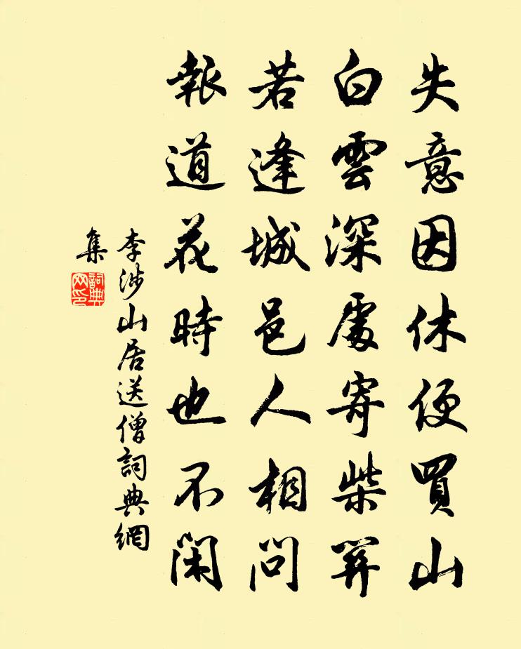 李涉山居送僧書法作品欣賞