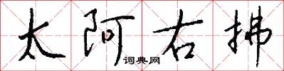 太阿右拂怎么寫好看