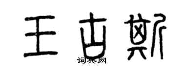 曾慶福王古斯篆書個性簽名怎么寫