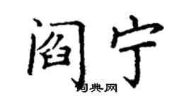 丁謙閻寧楷書個性簽名怎么寫