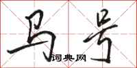 駱恆光馬號行書怎么寫