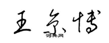 梁錦英王京博草書個性簽名怎么寫