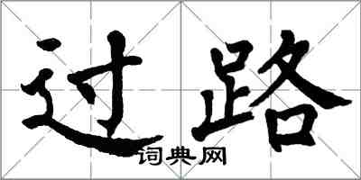 翁闓運過路楷書怎么寫