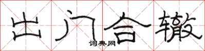 駱恆光出門合轍隸書怎么寫