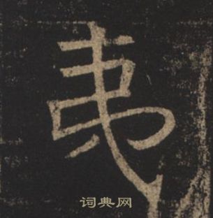 褚遂良孟法師碑中夷的寫法