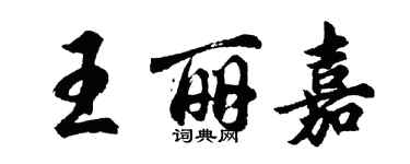 胡問遂王麗嘉行書個性簽名怎么寫