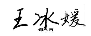 王正良王冰媛行書個性簽名怎么寫