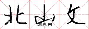 北山文怎么寫好看