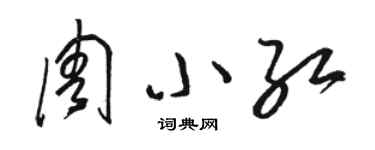 駱恆光周小紅草書個性簽名怎么寫