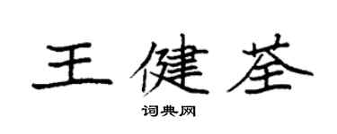 袁強王健荃楷書個性簽名怎么寫