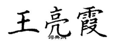 丁謙王亮霞楷書個性簽名怎么寫
