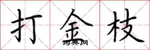 荊霄鵬打金枝楷書怎么寫