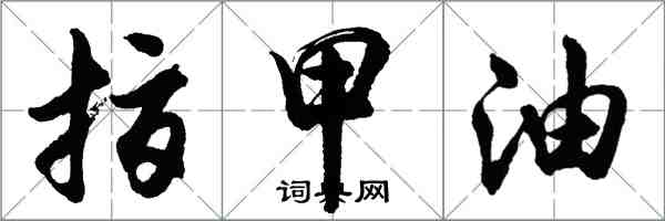 胡問遂指甲油行書怎么寫