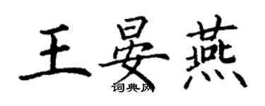 丁謙王晏燕楷書個性簽名怎么寫