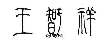 陳墨王智祥篆書個性簽名怎么寫