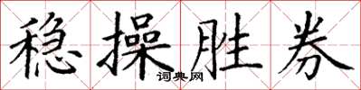 丁謙穩操勝券楷書怎么寫