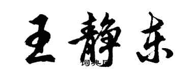 胡問遂王靜東行書個性簽名怎么寫