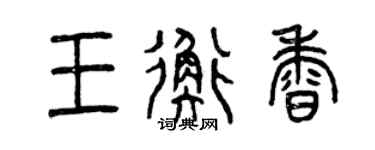 曾慶福王衡香篆書個性簽名怎么寫