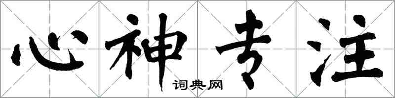 翁闓運心神專注楷書怎么寫