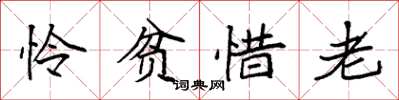 袁強憐貧惜老楷書怎么寫