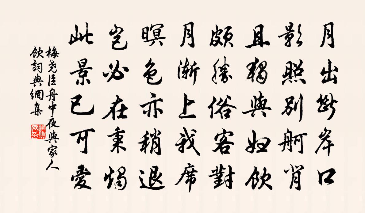 梅堯臣舟中夜與家人飲書法作品欣賞