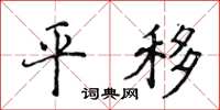 侯登峰平移楷書怎么寫