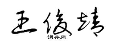 曾慶福王俊靖草書個性簽名怎么寫