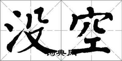 翁闓運沒空楷書怎么寫