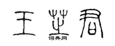 陳聲遠王芝君篆書個性簽名怎么寫