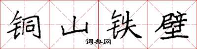 袁強銅山鐵壁楷書怎么寫