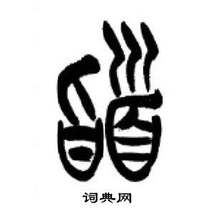 千字文中李剛田的寫法