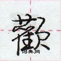 龐中華寫的硬筆行書顴