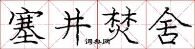 龐中華塞井焚舍楷書怎么寫