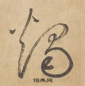 邊武千字文中燭的寫法