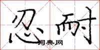 龐中華忍耐楷書怎么寫