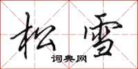 田英章松雪行書怎么寫