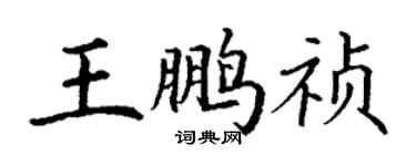丁謙王鵬禎楷書個性簽名怎么寫