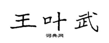 袁強王葉武楷書個性簽名怎么寫