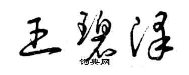 曾慶福王碧澤草書個性簽名怎么寫