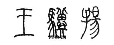 陳墨王驥揚篆書個性簽名怎么寫