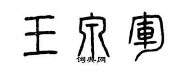 曾慶福王泉軍篆書個性簽名怎么寫