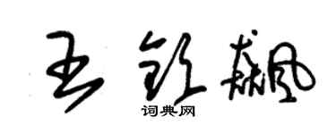 朱錫榮王欽飈草書個性簽名怎么寫