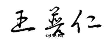 曾慶福王普仁草書個性簽名怎么寫