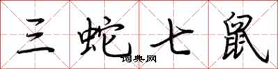 荊霄鵬三蛇七鼠行書怎么寫