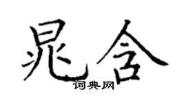 丁謙晁含楷書個性簽名怎么寫