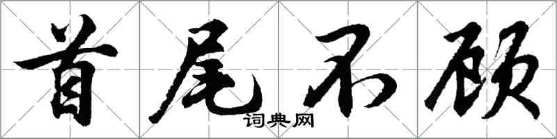 胡問遂首尾不顧行書怎么寫