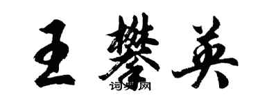 胡問遂王攀英行書個性簽名怎么寫